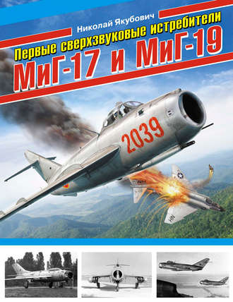 . Первые сверхзвуковые истребители МиГ-17 и МиГ-19