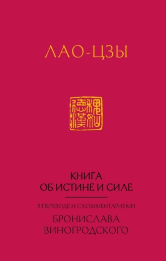 . Книга об истине и силе