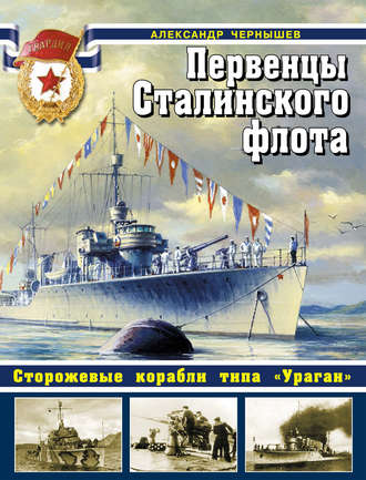 Александр Чернышев. Первенцы Сталинского флота. Сторожевые корабли типа «Ураган»