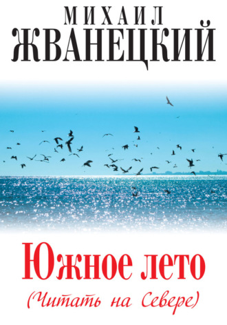 Михаил Жванецкий. Южное лето (Читать на Севере)
