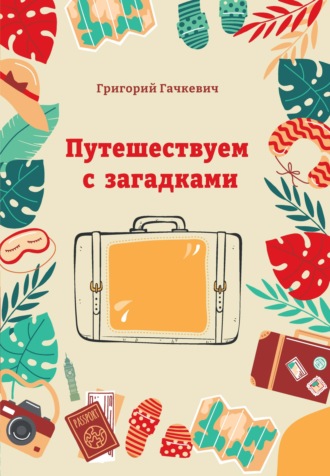 . Путешествуем с загадками