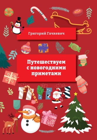 . Путешествуем с новогодними приметами