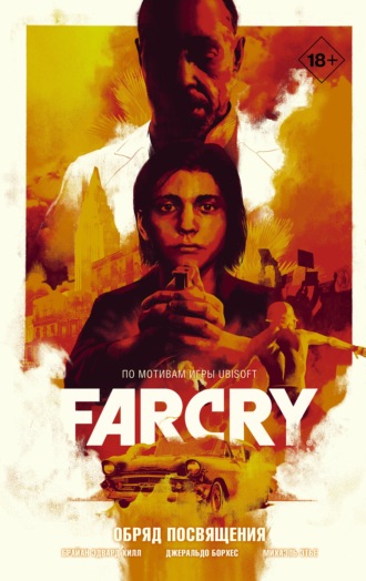 . Far Cry. Обряд посвящения