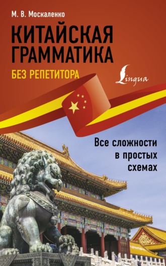 . Китайская грамматика без репетитора. Все сложности в простых схемах