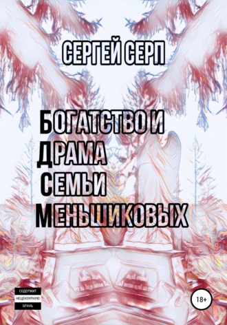 . Богатство и Драма Семьи Меньшиковых