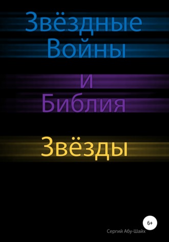 . Звёздные Войны и Библия: Звёзды