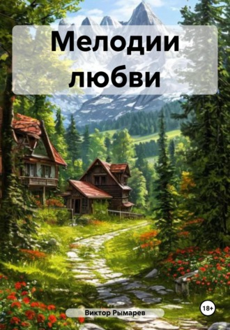 Виктор Георгиевич Рымарев. Мелодии любви