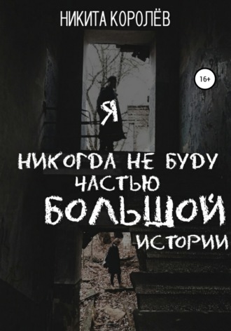 . Я никогда не буду частью большой истории