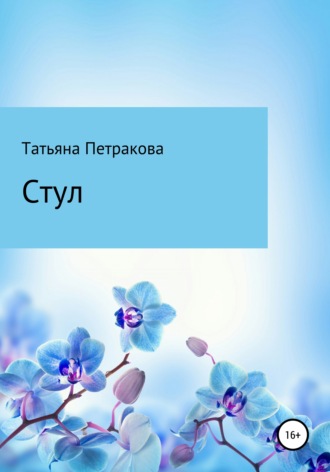 Татьяна Юрьевна Петракова. Стул