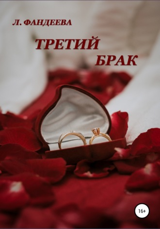 . Третий брак