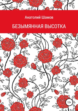 . Безымянная высотка