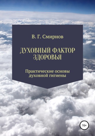 Виктор Геннадьевич Смирнов. Духовный фактор здоровья