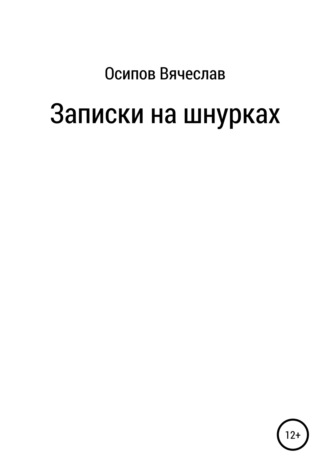 . Записки на шнурках