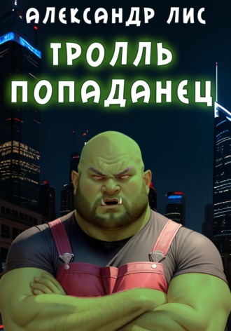 Александр Лис. Тролль-попаданец