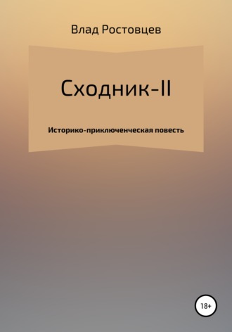 . СХОДНИК-II
