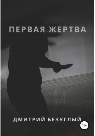 Дмитрий Безуглый. Первая жертва