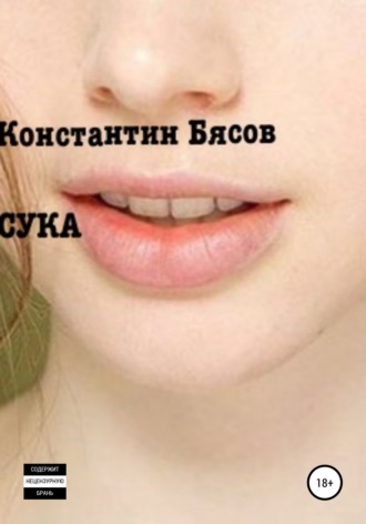 Константин Бясов. Сука