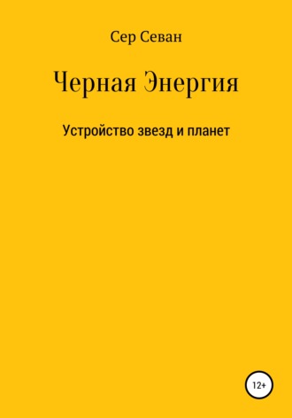 Сер Севан. Черная Энергия