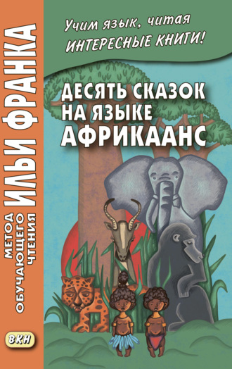. Десять сказок на языке африкаанс