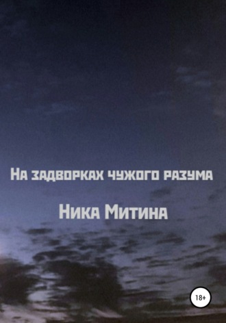 Ника Митина. На задворках чужого разума