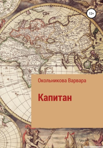 Варвара Федоровна Окольникова. Капитан