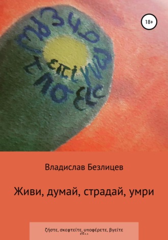 Владислав Дмитриевич Безлицев. Живи, думай, страдай, умри