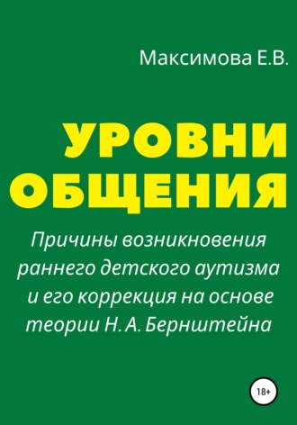 Елена Владимировна Максимова. Уровни общения. Причины возникновения раннего детского аутизма и его коррекция на основе теории Н. А. Бернштейна