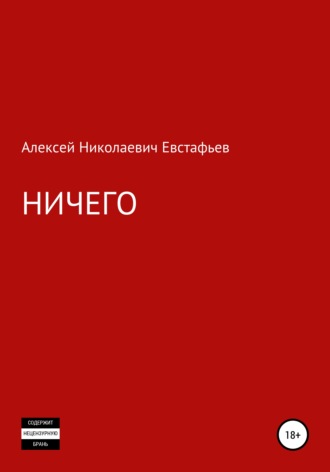 . Ничего