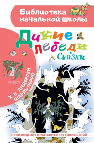 Ганс Христиан Андерсен. Дикие лебеди. Сказки