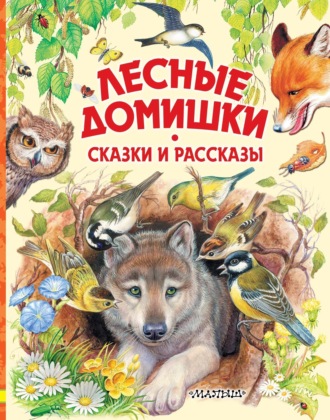 . Лесные домишки. Сказки и рассказы