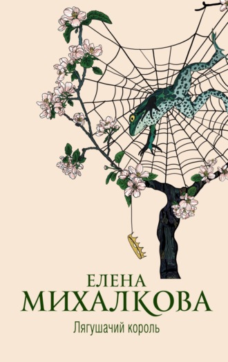 Елена Михалкова. Лягушачий король