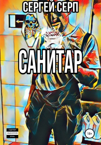 Сергей Серп. Санитар