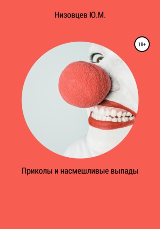 . Приколы и насмешливые выпады