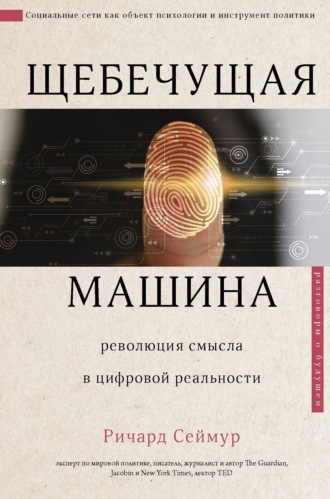 Ричард Сеймур. Щебечущая машина