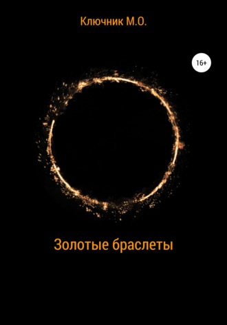 . Золотые браслеты
