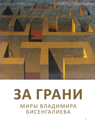 . За грани. Миры Владимира Бисенгалиева