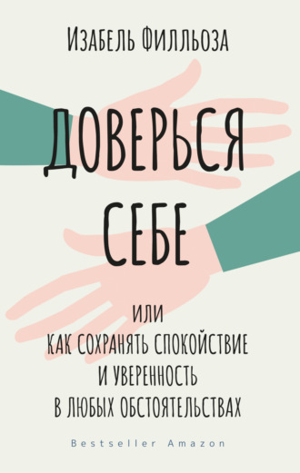 . Доверься себе, или Как сохранять спокойствие и уверенность в любых обстоятельствах
