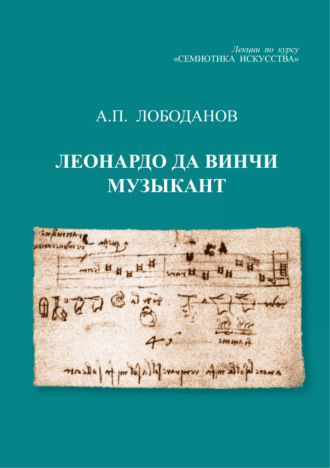 А. П. Лободанов. Леонардо да Винчи музыкант. Лекции по курсу «Семиотика искусства»