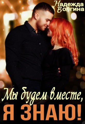 Надежда Волгина. Мы будем вместе, я знаю!