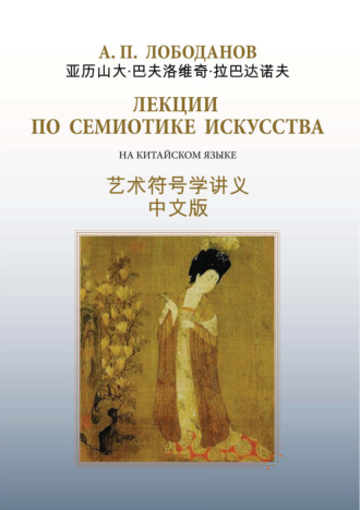 А. П. Лободанов. Лекции по семиотике искусства. На китайском языке с параллельным русским текстом