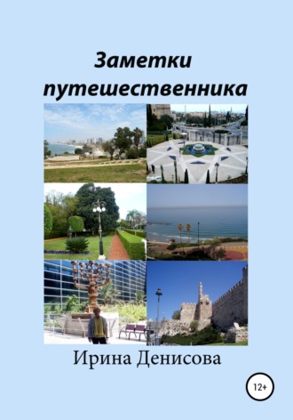 . Заметки путешественника