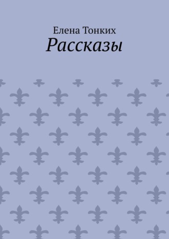 . Рассказы