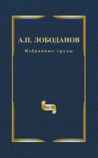. Избранные труды. Том III. Очерки из истории отечественной итальянистики