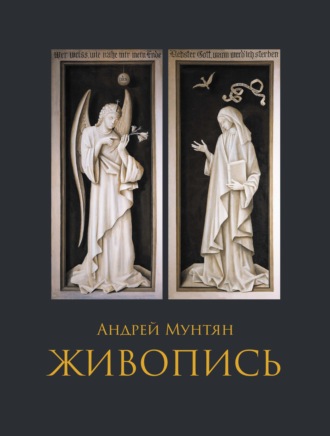 Андрей Мунтян. Живопись