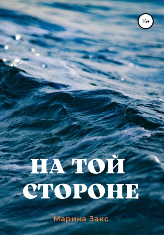 Марина Закс. На той стороне