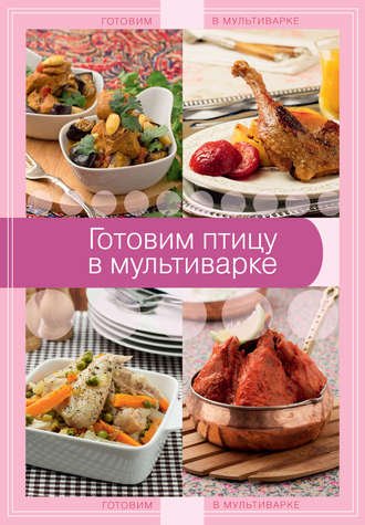 . Готовим птицу в мультиварке