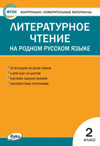 . Контрольно-измерительные материалы. Литературное чтение на родном русском языке. 2 класс