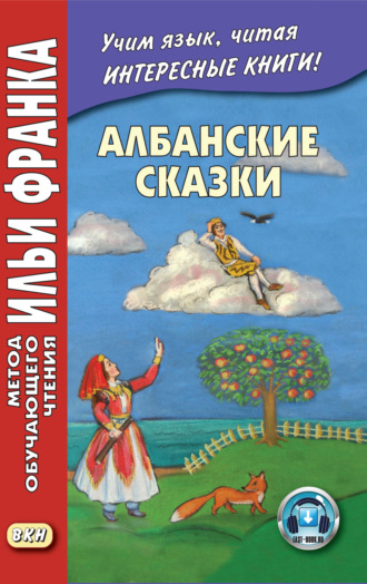. Албанские сказки = Përalla shqiptare