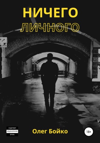 Олег Бойко. Ничего личного