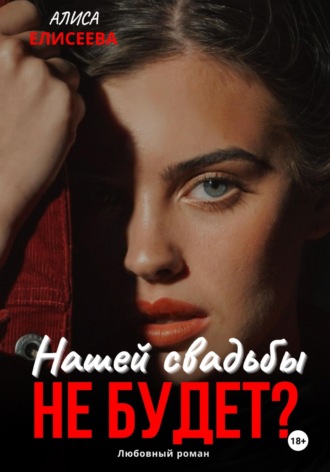 . Нашей свадьбы не будет?